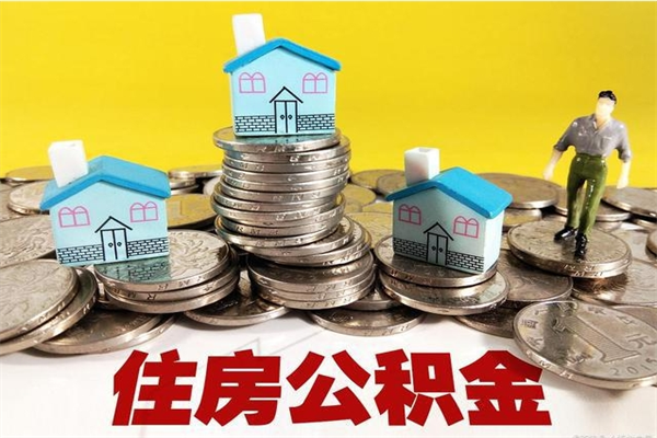 海盐辞职可以取出公积金吗（辞职可取住房公积金）