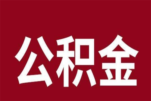 海盐离职后可以提出公积金吗（离职了可以取出公积金吗）