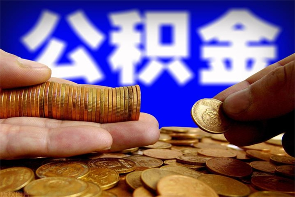 海盐封存公积金提出材料（海盐封存公积金提取条件和提取流程）