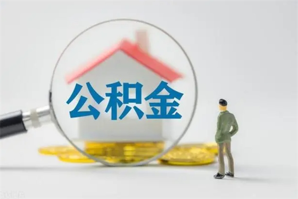 海盐离职多久住房公积金可以取出来（离职后多久公积金可以提取出来）