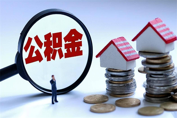 海盐住房公积金分封存如何取出来（公积金封存部分怎么提取）