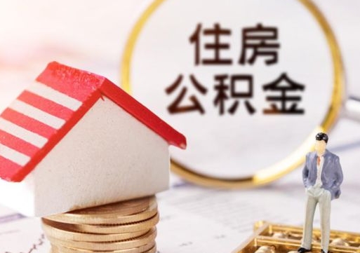 海盐住房公积金的提（公积金提取流程2020）