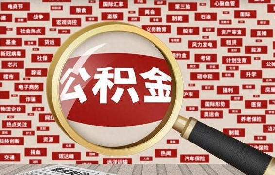 海盐住房离职公积金怎么取出来（离职公积金提取流程2021）